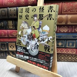 8_  辺境の怪書、歴史の驚書、ハードボイルド読書合戦 高野秀行、清水克行 100252