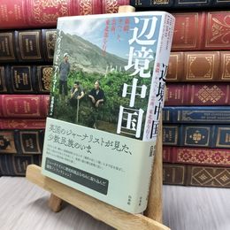 8_  辺境中国:新疆、チベット、雲南、東北部を行く デイヴィッド・アイマー、近藤隆文 130376