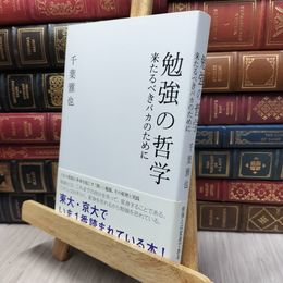 8_  勉強の哲学 来たるべきバカのために 千葉雅也 130384