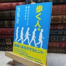 8_  歩く人。 長生きするには理由がある 土井龍雄、佐藤真治 060042