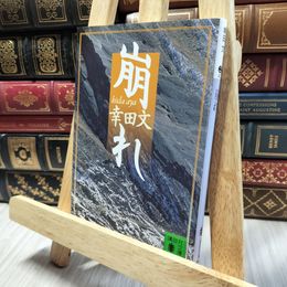 8_  崩れ (講談社文庫 こ 41-1) 幸田文 060438