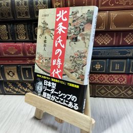 8_  北条氏の時代 (文春新書 1337) 本郷和人 060105