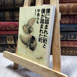 8_  僕に踏まれた町と僕が踏まれた町 (集英社文庫) 中島らも 100009
