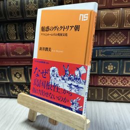 8_  魅惑のヴィクトリア朝 アリスとホームズの英国文化 (NHK出版新書) 新井潤美 060008