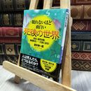 8_  眠れないほど面白い死後の世界: 並木伸一郎 060287