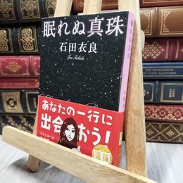 8_  眠れぬ真珠 (新潮文庫) 石田衣良 060210