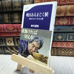 8_  明日あるまじく候 勇気を与えてくれる言葉 (文春新書 1323) 細川護熙 100411