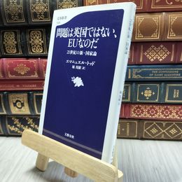 8_  問題は英国ではない、EUなのだ 21世紀の新・国家論 エマニュエル・トッド100427