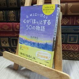 8_  夜、眠る前に読むと心が「ほっ」とする５０の物語 (王様文庫 D 66-1) 西沢泰生 100254