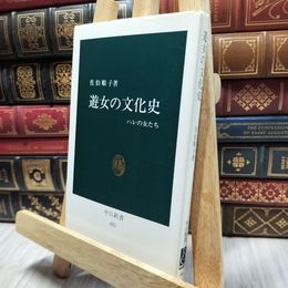 8_  遊女の文化史: ハレの女たち (中公新書 853) 佐伯順子 130334