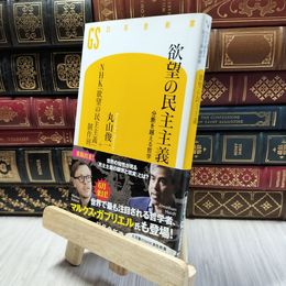 8_  欲望の民主主義 分断を越える哲学 (幻冬舎新書) 丸山俊一、ＮＨＫ「欲望の民主主義」制作班 100422