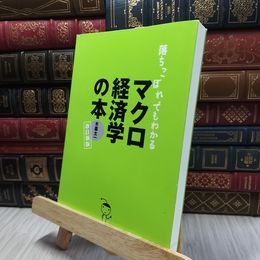 8_  落ちこぼれでもわかるマクロ経済学の本 改訂新版: 初心者のための入門書の入門 木暮太一 060377