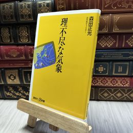 8_  理不尽な気象 (講談社+α新書 371-1C) 森田正光 100129