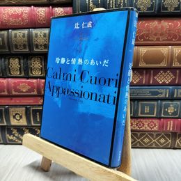 8_  冷静と情熱のあいだBlu ヤケ シミあり 辻仁成 100057