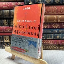 8_  冷静と情熱のあいだRosso ヤケ シミあり 江國香織 100059