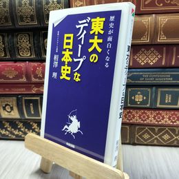 8_  歴史が面白くなる 東大のディープな日本史 相澤理 100425