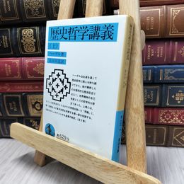 8_  歴史哲学講義 (上) ヤケ強 ゲオルク・ヴィルヘルム・フリードリヒ・ヘ、長谷川宏 130052