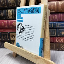 8_  歴史哲学講義 下やけ強 ゲオルク・ヴィルヘルム・フリ－ドリヒ・ヘ、長谷川宏 130043
