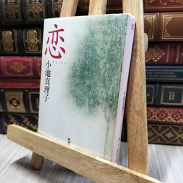 8_  恋 (新潮文庫) 小池真理子 100457