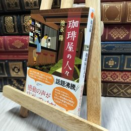 8_  珈琲屋の人々 (双葉文庫) 池永陽 060295