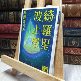8_  綺羅星波止場 (河出文庫 な 7-13 BUNGEI Collection) 長野まゆみ 100392