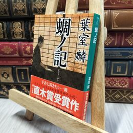 8_  蜩ノ記 (祥伝社文庫) 葉室麟 060208