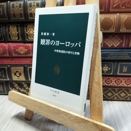 8_  贖罪のヨーロッパ - 中世修道院の祈りと書物 (中公新書 2409) 佐藤彰一（西洋中世史） 130078