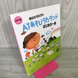 1_　CD付き 中川ひろたかのA1あそびうたランドはじめの一歩 ディスク傷あり 040021