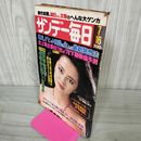 1_　サンデー毎日 昭和53年7月16日 1978年 表紙 早瀬ナオミ 秋吉久美子 松坂慶子 030042