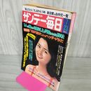 1_　サンデー毎日 昭和53年7月23日 1978年 表紙 古手川祐子 030040