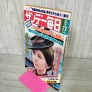 1_　サンデー毎日 昭和53年8月27日 1978年 表紙 ペギィ・ベルラッティ 030044