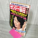 1_　サンデー毎日 昭和53年9月10日 1978年 表紙 名取裕子 030045