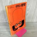 1_　デザイン第76号 1965年10月 日宣美展  昭和40年 030096
