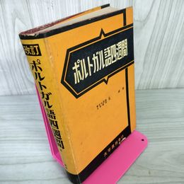 1_　ポルトガル語四週間 星誠著 大学書林発行 昭和32年 1957年 改訂第12版 030021