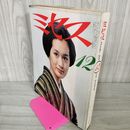 1_　ミセス 昭和54年12月7日 1979年 白都真理 030054