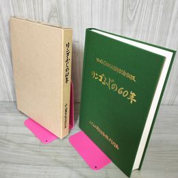 1_　リンゴふじの60年 ふじ生誕60周年記念誌 農林水産省果樹試験場 岩手県 非売品 りんご 280075