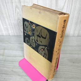 1_　愛する時と死する時 レマルク 現代世界文学全集39  020017