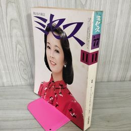 1_　奥さまの雑誌 ミセス 昭和52年11月7日 1977年 大楠道代 030051