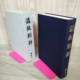 1_　温故創新 桜医会出版部 非売品 280078