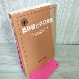 1_　核兵器と外交政策 ヘンリー・A・キッシンジャー 著 森田隆光 訳  駿河台出版社 040044