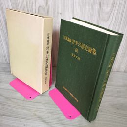 1_　岩手の歴史論集III 3 近世文化 司東真雄 030015