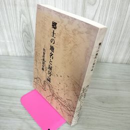 1_　郷土の地名と屋号誌 和賀町史談会編 岩手県 020061
