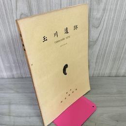 1_　玉川遺跡 資料編I 鶴岡 致道博物館 1973年 昭和48年 030033