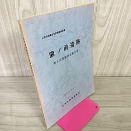 1_　熊ノ前遺跡 第3次発掘調査報告書 昭和53年11月 山形市教育委員会 1978年 030035