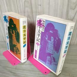 1_　計2冊 物語南部史 北斗太平記 天の巻 地の巻  280079