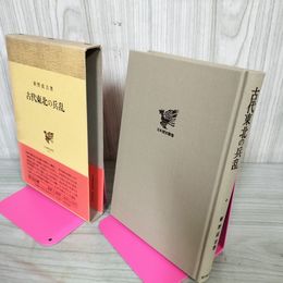 1_　古代東北の兵乱 新野直吉著 日本歴史叢書41 030020