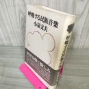 1_　呼吸する民族音楽 小泉文夫  030013