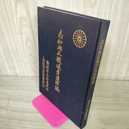 1_　志和地区戦没者追悼誌 紫波町志和遺族会 岩手 030041