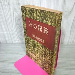 1_　私の記録 東久邇宮稔彦著 初版 昭和22年 1947年 010033