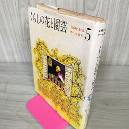 1_　主婦と生活 ホーム百科 第5巻 くらしの花と園芸 020080